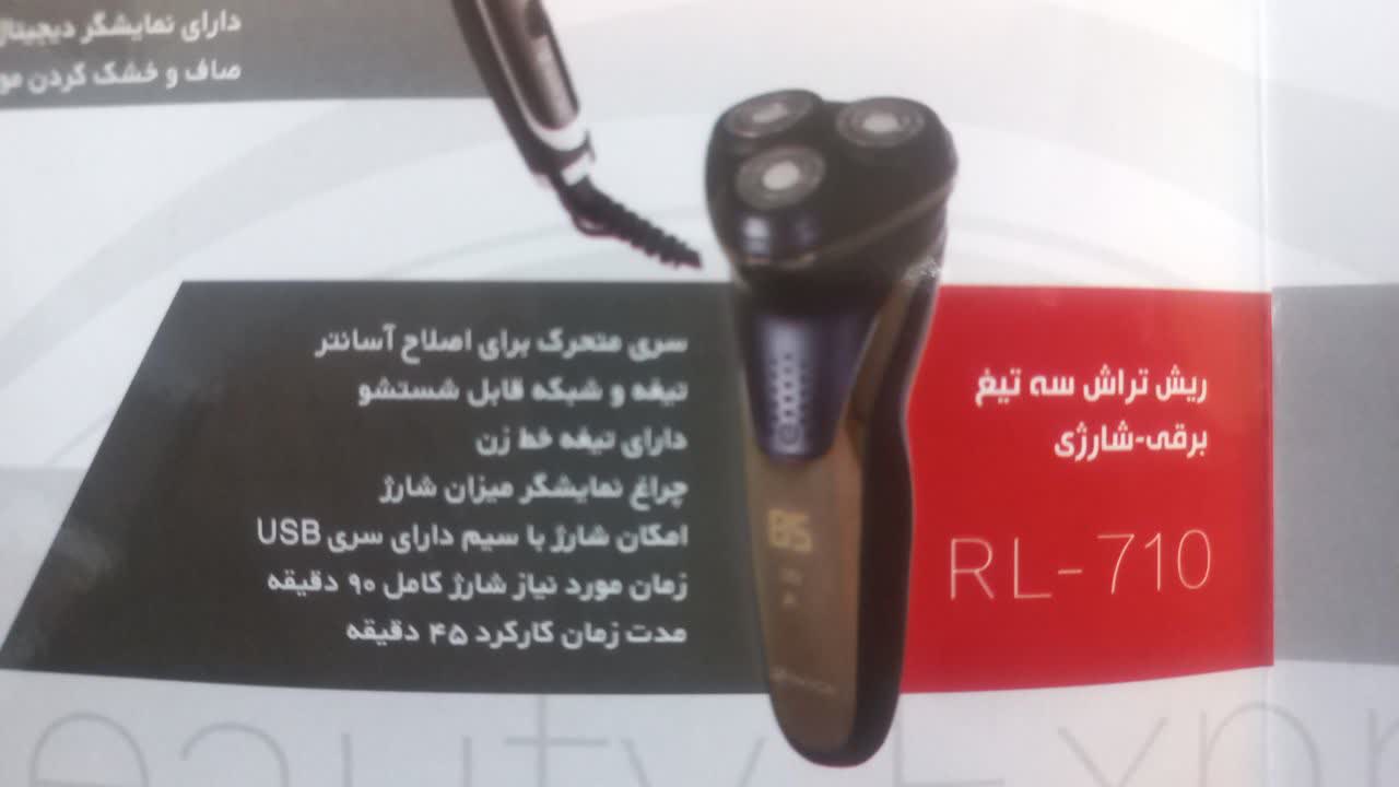 ريش تراش 3تيغه برقي .شارژيRL-710